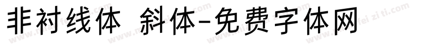 非衬线体 斜体字体转换
